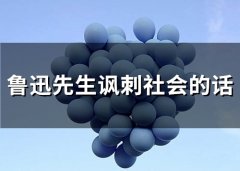 鲁迅先生讽刺社会的话 鲁迅先生对社会的批判的句子(精选45句