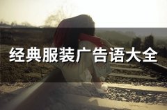 经典服装广告语大全(精选89句)