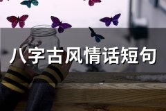 八字古风情话短句(精选70句)