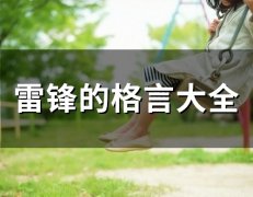 雷锋的格言大全(精选52句)