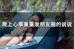 晚上心事重重发朋友圈的说说(24句)