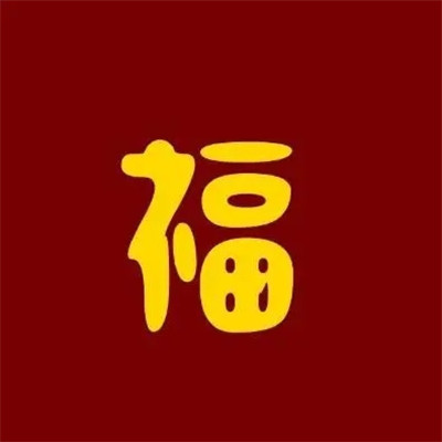 2023适合一辈子头像(精选36张)