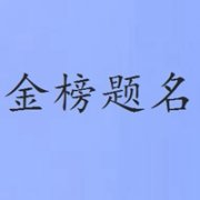 旺孩子学业的微信头像(精选16张)