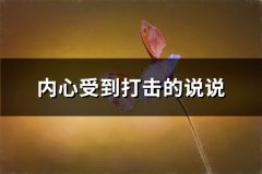 内心受到打击的说说(66句)