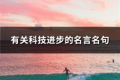 有关科技进步的名言名句